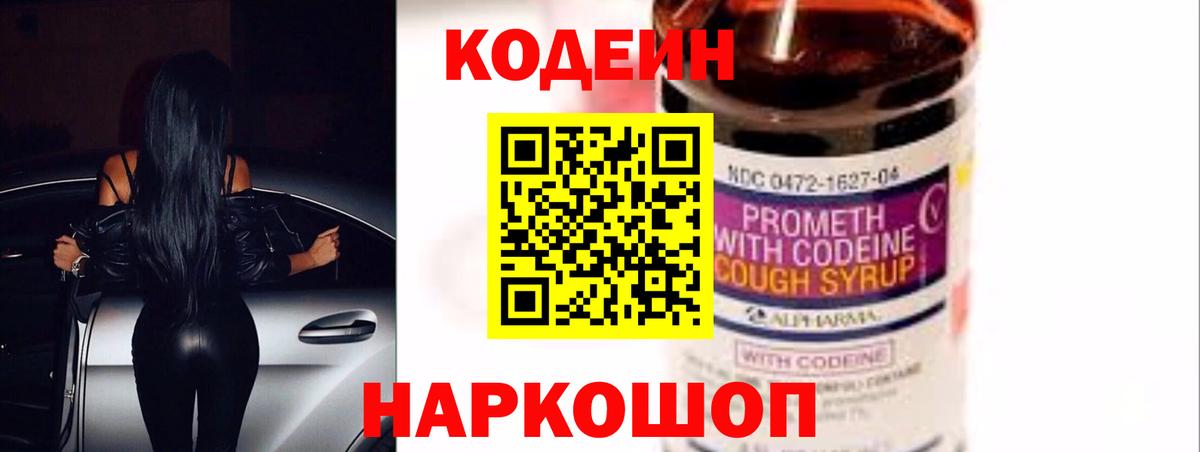 Кодеин Purple Drank  Вход с VPN  Черняховск  Кодеиновый сироп Lean напиток Lean (лин) 